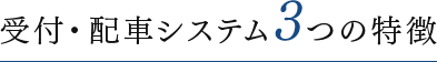 受付・配車システム3つの特徴